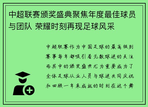 中超联赛颁奖盛典聚焦年度最佳球员与团队 荣耀时刻再现足球风采