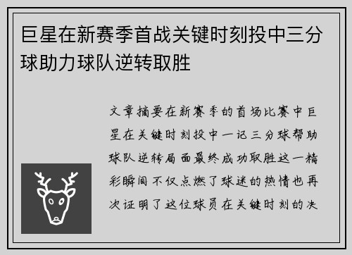 巨星在新赛季首战关键时刻投中三分球助力球队逆转取胜