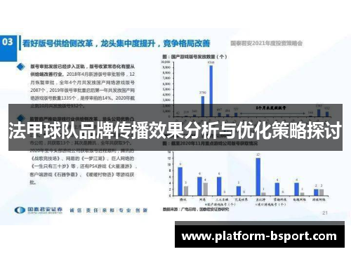 法甲球队品牌传播效果分析与优化策略探讨