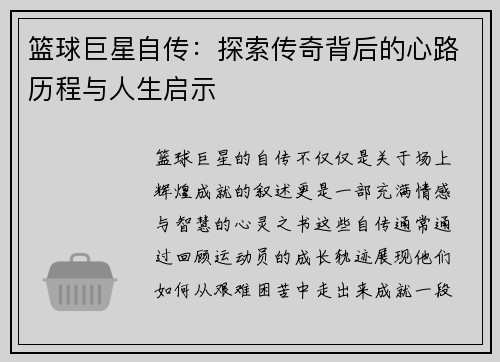 篮球巨星自传：探索传奇背后的心路历程与人生启示