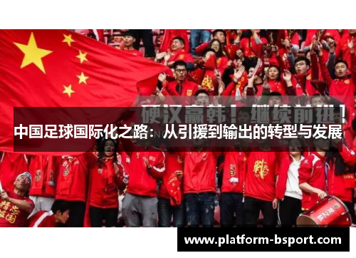 中国足球国际化之路：从引援到输出的转型与发展