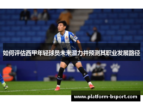 如何评估西甲年轻球员未来潜力并预测其职业发展路径