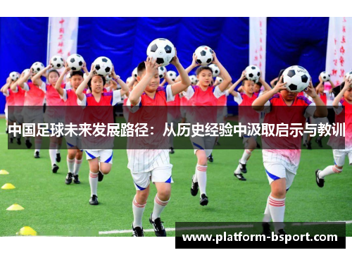 中国足球未来发展路径：从历史经验中汲取启示与教训