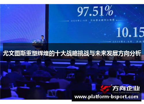 尤文图斯重塑辉煌的十大战略挑战与未来发展方向分析