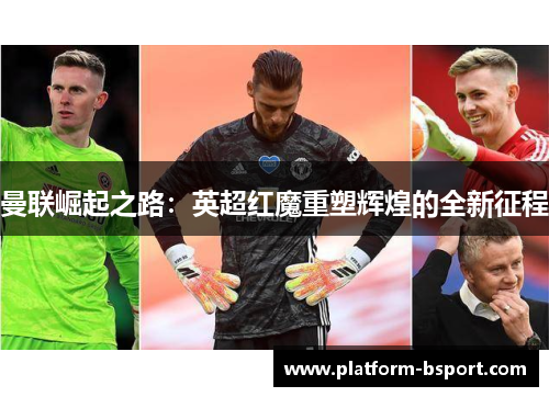 曼联崛起之路：英超红魔重塑辉煌的全新征程