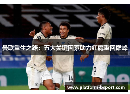 曼联重生之路：五大关键因素助力红魔重回巅峰