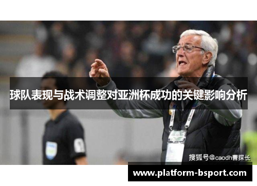 球队表现与战术调整对亚洲杯成功的关键影响分析