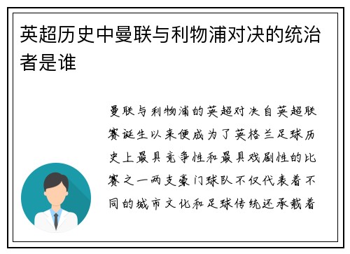 英超历史中曼联与利物浦对决的统治者是谁