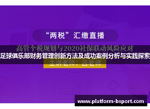 足球俱乐部财务管理创新方法及成功案例分析与实践探索