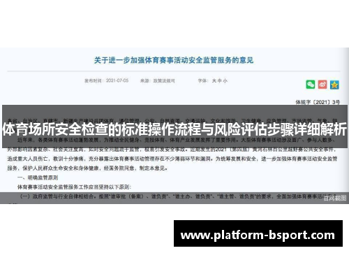 体育场所安全检查的标准操作流程与风险评估步骤详细解析