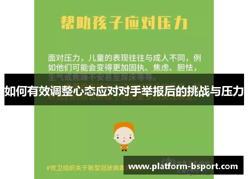 如何有效调整心态应对对手举报后的挑战与压力