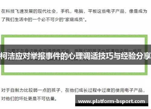 柯洁应对举报事件的心理调适技巧与经验分享