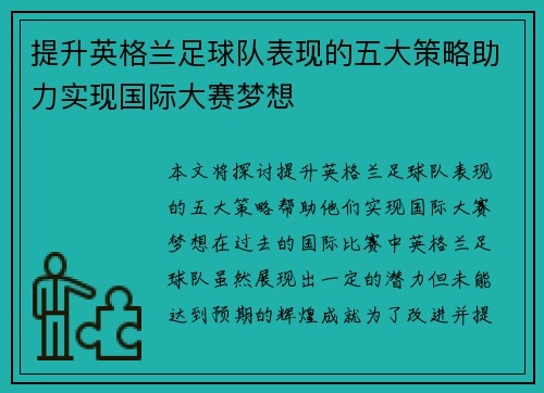 提升英格兰足球队表现的五大策略助力实现国际大赛梦想