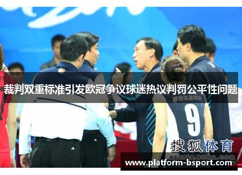 裁判双重标准引发欧冠争议球迷热议判罚公平性问题
