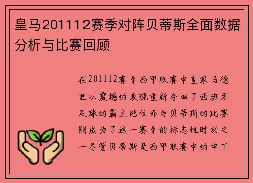 皇马201112赛季对阵贝蒂斯全面数据分析与比赛回顾