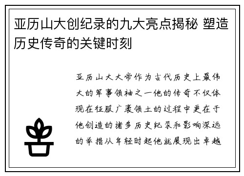 亚历山大创纪录的九大亮点揭秘 塑造历史传奇的关键时刻