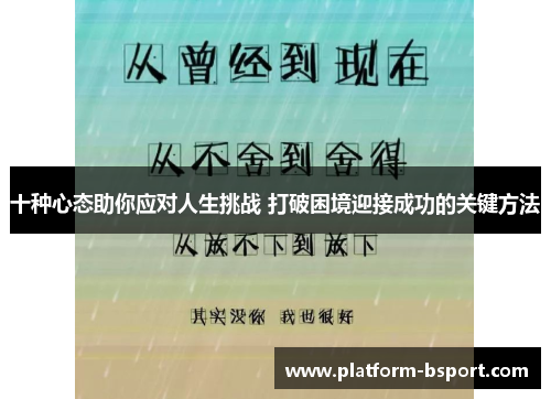 十种心态助你应对人生挑战 打破困境迎接成功的关键方法