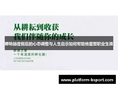 滕哈赫度假后的心态调整与人生启示如何帮助他重塑职业生涯