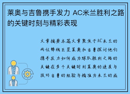 莱奥与吉鲁携手发力 AC米兰胜利之路的关键时刻与精彩表现