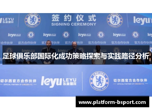 足球俱乐部国际化成功策略探索与实践路径分析