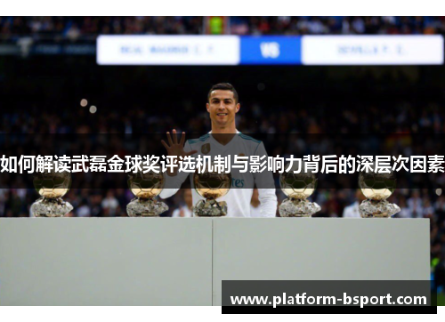 如何解读武磊金球奖评选机制与影响力背后的深层次因素