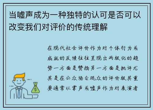 当嘘声成为一种独特的认可是否可以改变我们对评价的传统理解