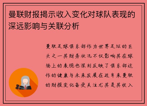 曼联财报揭示收入变化对球队表现的深远影响与关联分析