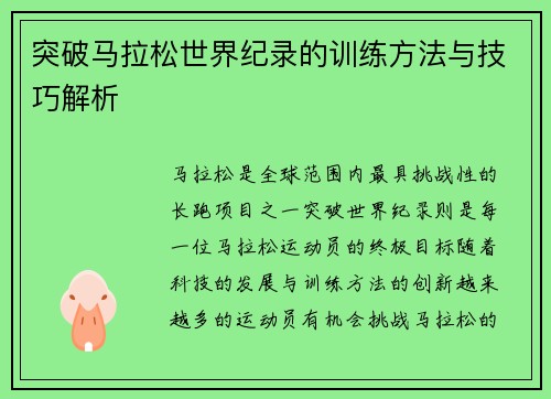 突破马拉松世界纪录的训练方法与技巧解析