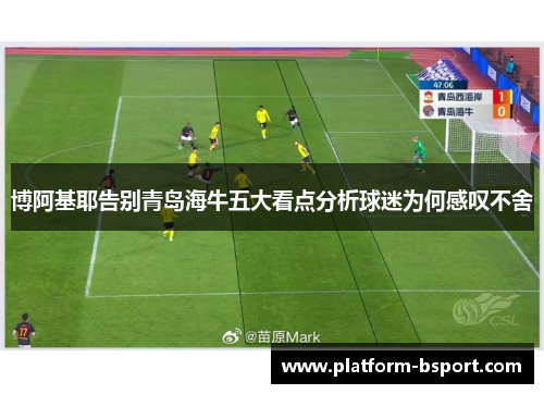 博阿基耶告别青岛海牛五大看点分析球迷为何感叹不舍
