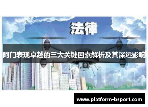 阿门表现卓越的三大关键因素解析及其深远影响