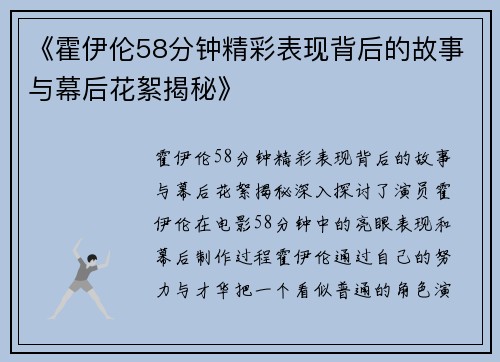 《霍伊伦58分钟精彩表现背后的故事与幕后花絮揭秘》