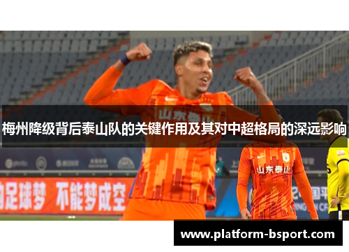 梅州降级背后泰山队的关键作用及其对中超格局的深远影响