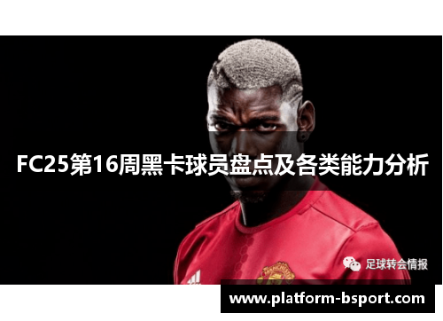 FC25第16周黑卡球员盘点及各类能力分析