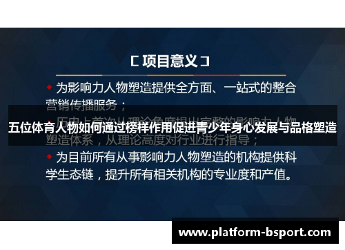 五位体育人物如何通过榜样作用促进青少年身心发展与品格塑造