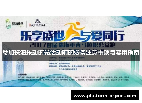 参加珠海乐动时光活动前的必备注意事项与实用指南