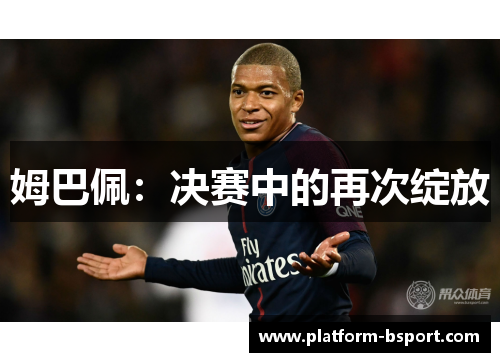 姆巴佩：决赛中的再次绽放