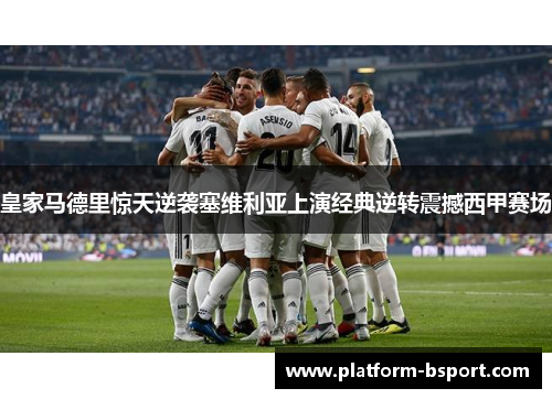皇家马德里惊天逆袭塞维利亚上演经典逆转震撼西甲赛场