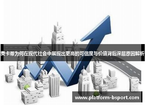 麦卡蒂为何在现代社会中展现出更高的可信度与价值背后深层原因解析