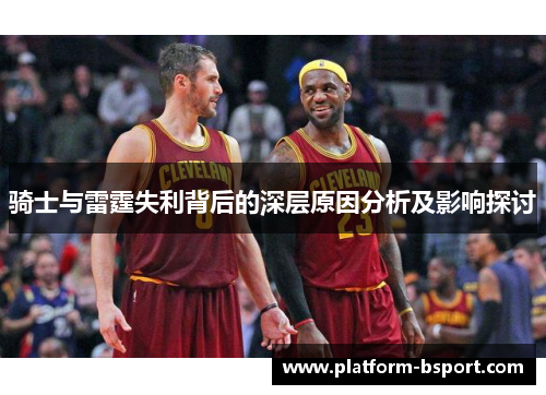 骑士与雷霆失利背后的深层原因分析及影响探讨