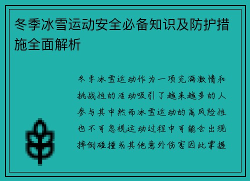 冬季冰雪运动安全必备知识及防护措施全面解析