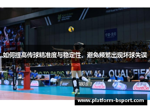 如何提高传球精准度与稳定性，避免频繁出现坏球失误