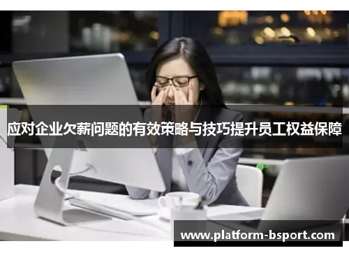 应对企业欠薪问题的有效策略与技巧提升员工权益保障