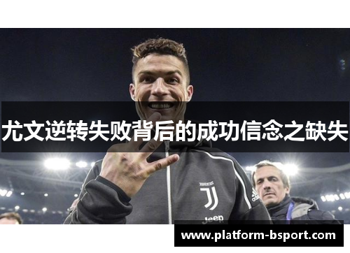 尤文逆转失败背后的成功信念之缺失
