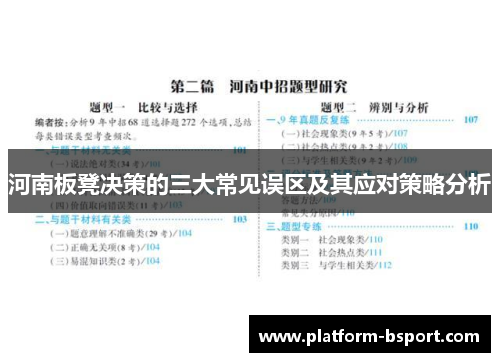 河南板凳决策的三大常见误区及其应对策略分析