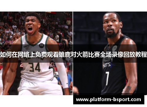 如何在网络上免费观看雄鹿对火箭比赛全场录像回放教程