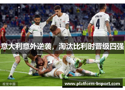 意大利意外逆袭，淘汰比利时晋级四强