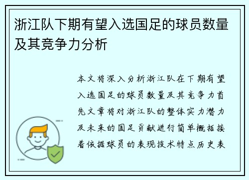 浙江队下期有望入选国足的球员数量及其竞争力分析