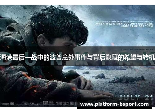 海港最后一战中的波普意外事件与背后隐藏的希望与转机