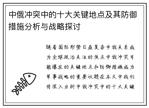 中俄冲突中的十大关键地点及其防御措施分析与战略探讨