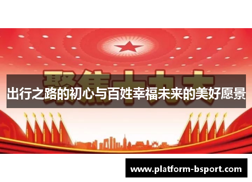 出行之路的初心与百姓幸福未来的美好愿景